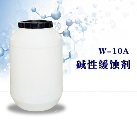 W—10A金属碱性缓蚀剂适用-金属表面处理清洗