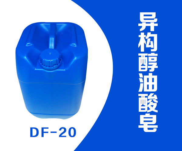 介绍异构醇油酸皂（DF-20）低泡表面活性剂此品性能与用途