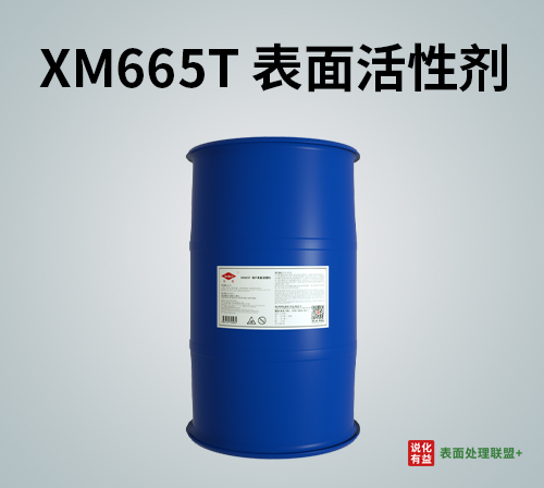 XM665T离子表面活性剂真正用于什么场合最恰当？